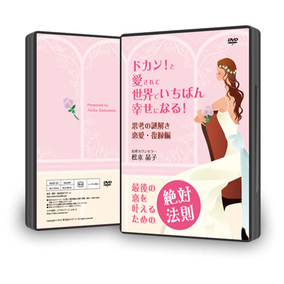 DVD「ドカン!と愛されて世界でいちばん幸せになる!思考の謎解き恋愛・復縁編」