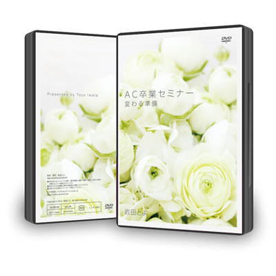 AC卒業セミナー 変わる準備【DVD版】