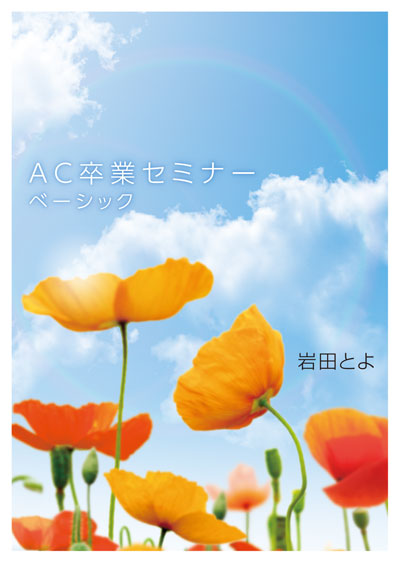 AC卒業セミナー ベーシック【動画配信版】