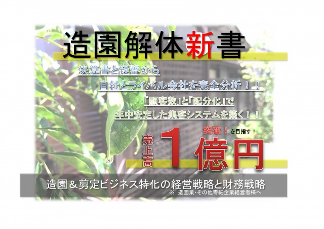 造園&剪定ビジネス特化の経営戦略と財務戦略!「造園解体新書」〜冬も安定した集客で売上高1億突破を目指す!〜