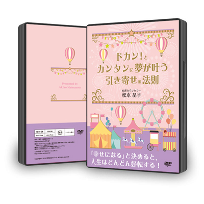 ドカン!とカンタンに夢が叶う引き寄せの法則DVD