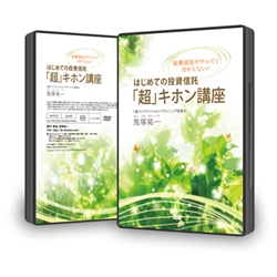 投資信託がサッパリ分からない!はじめての投資信託「超」キホン講座DVD