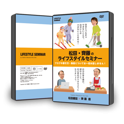 松田・齊藤のライフスタイルセミナーDVD(ブログの書き方や集客については一切お話しません!)