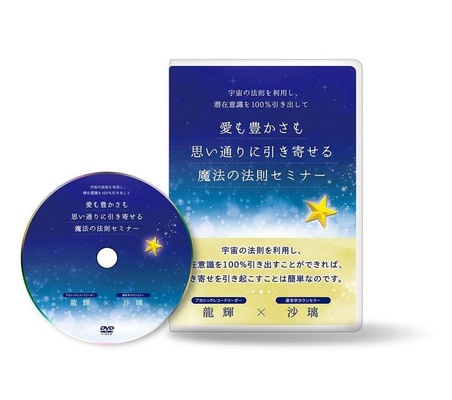 「宇宙の法則を利用し、あなたの潜在意識を100パーセント引き出して、愛も豊かさも思い通りに引き寄せる魔法の法則」セミナーDVD