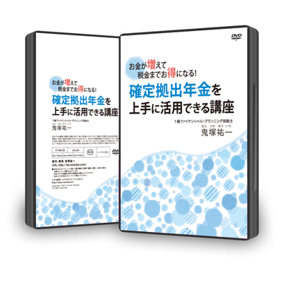 お金が増えて税金までお得になる!確定拠出年金を上手に活用できる講座DVD