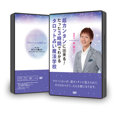 超カンタンに出来る!たった3時間でわかるタロット占い魔法学校:DVD版