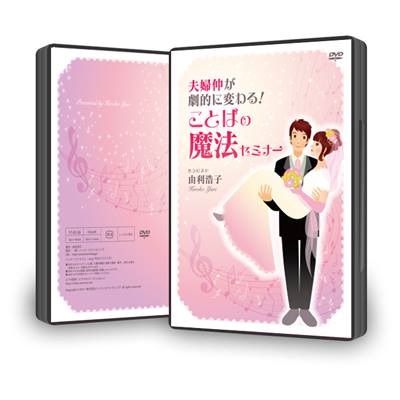 夫婦仲が劇的に変わる! ことばの魔法セミナーDVD