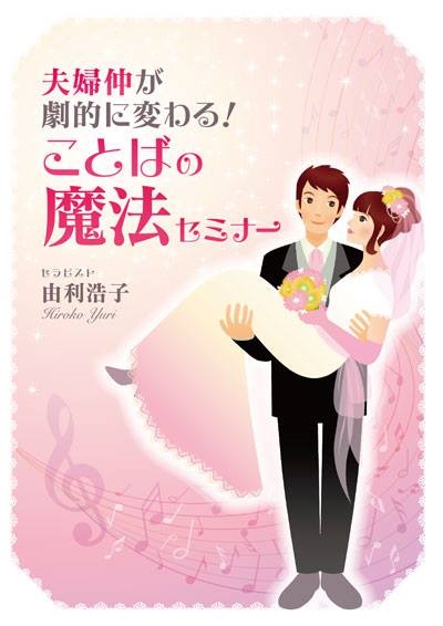 夫婦仲が劇的に変わる! ことばの魔法セミナー 動画版