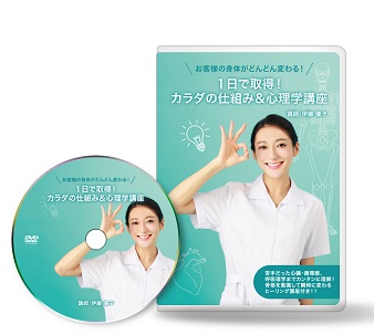 お客様の身体がどんどん変わる!1日で取得!身体の仕組み&心理学講座