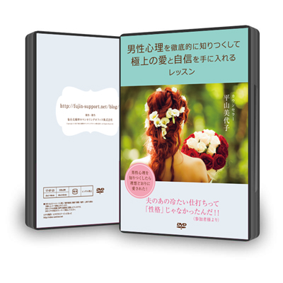 DVD「男性心理を知りつくして、極上の愛と自信を手に入れるレッスン」