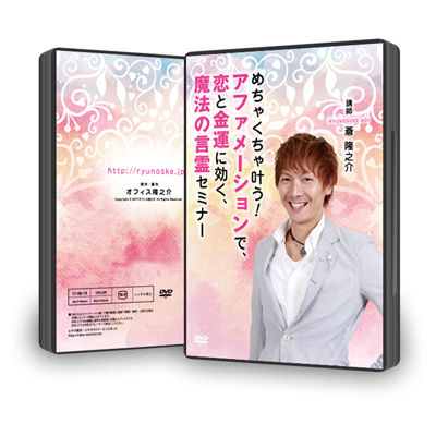 めちゃくちゃ叶う!アファメーションで、恋と金運に効く、魔法の言霊セミナーDVD
