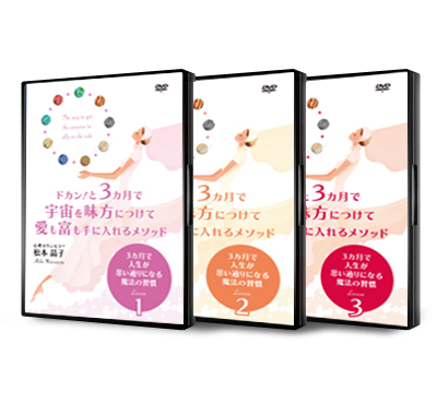 【DVD】「ドカン!と3カ月で宇宙を味方につけて愛も富も手に入れるメソッド」