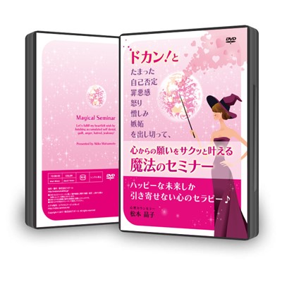 DVD「ドカン!とたまった感情を出し切って、心からの願いをサクッと叶える魔法のセミナー」