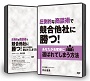 圧倒的な商談術で競合他社に勝つ!あなたがお客様に選ばれてしまう方法【DVD版】