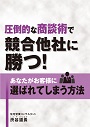 圧倒的な商談術で競合他社に勝つ!あなたがお客様に選ばれてしまう方法【動画配信版】