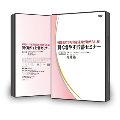 知識ゼロでも資産運用が始められる!賢く増やす貯蓄セミナーDVD第2版
