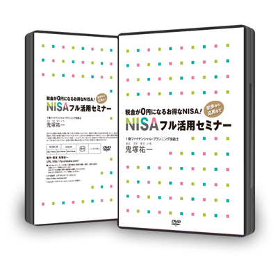 税金が0円になるお得なNISA!初歩から応用までNISAフル活用セミナーDVD