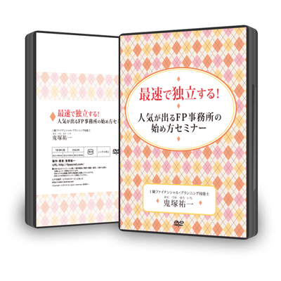 最速で独立する!人気が出るFP事務所の始め方セミナーDVD