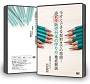 今すぐできる契約までの地図!売れる販売台本の作り方徹底解説!DVD版