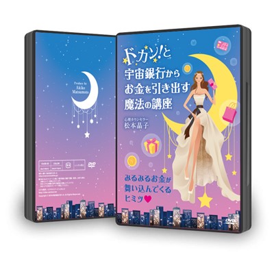【DVD】「ドカン!と宇宙銀行からお金を引き出す魔法の講座」