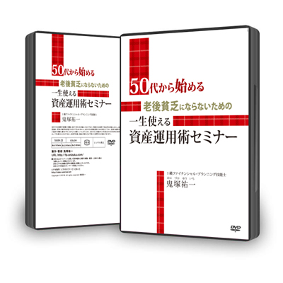 【オンライン動画】50代から始める!老後貧乏にならないための一生使える資産運用術セミナー