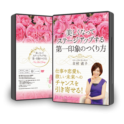 美しくなってステージアップする第一印象のつくり方セミナーDVD