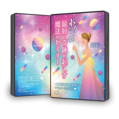 【DVD】「ドカン!と最短で奇跡を起こす魔法のセミナー」
