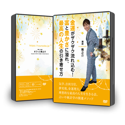 DVD:金運がザクザク流れ込む!富と豊かさに溢れ、最高の人生の引き寄せ方