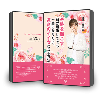 DVD:奇跡を起こす、彼が離婚してでも一緒になりたい、運命のイイ女になる方法