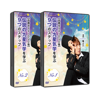 【合宿セミナーDVD版】伝説の九星気学を学ぶ9つのステップ