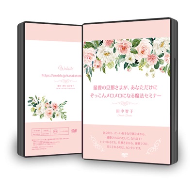 DVD 最愛の旦那さまが、あなただけに、ぞっこんメロメロになる魔法セミナー