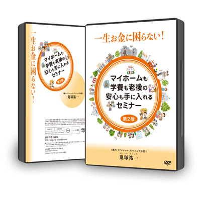 【DVD】一生お金に困らない!マイホームも学費も老後の安心も手に入れるセミナー第2版