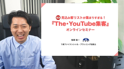 見込み客リストが集まりすぎる!『The・YouTube集客』セミナーオンライン動画