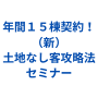 【動画受講+未編集動画+DVD納品】年間15棟契約!(新)土地なし客攻略法セミナー