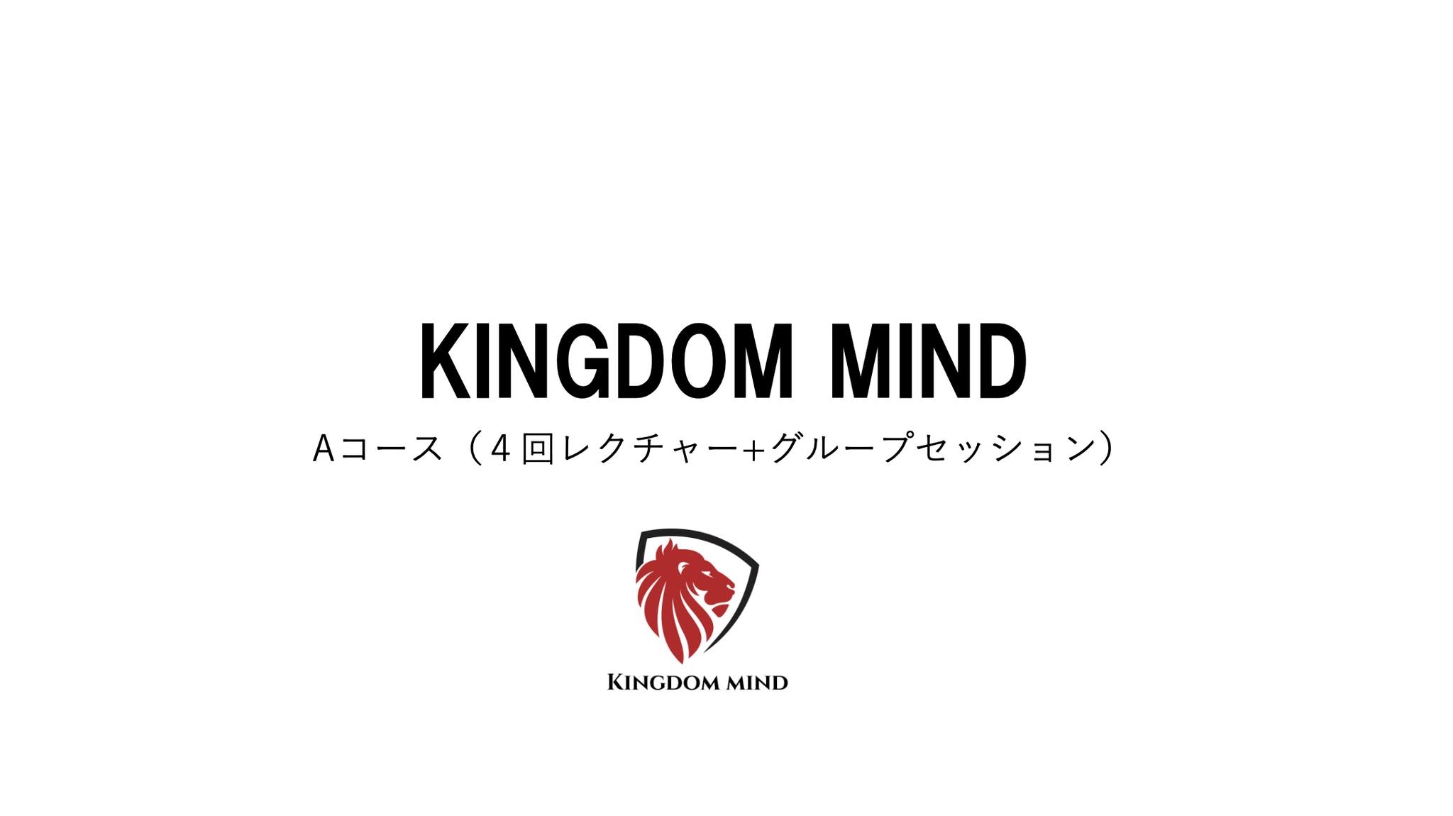 KINGDOM MIND 個別6ヶ月Aコース