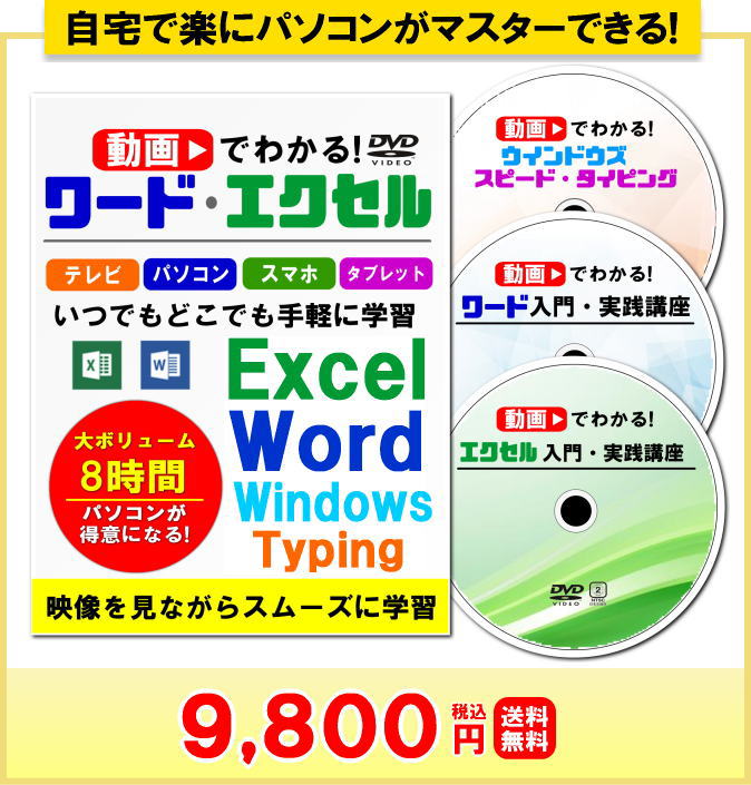 実務でよく使う操作だけ覚える!動画で分かる!ワード・エクセル