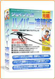元祖ジョイント式ハイパー速読術(速読の達人)