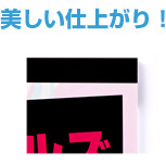 美しい仕上がり!