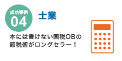 成功事例04 士業