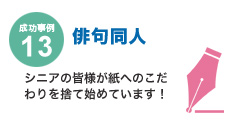 成功事例13 俳句同人