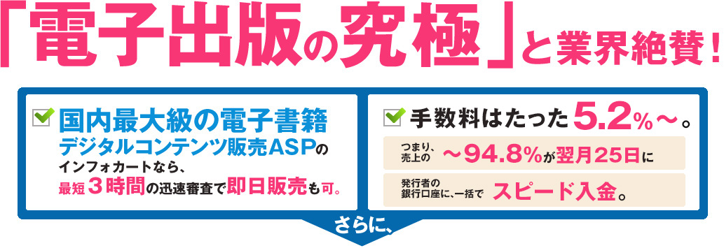 「電子出版の究極」と業界絶賛! 国内最大級の電子書籍・デジタルコンテンツ販売ASP 手数料はたった5.2%?。