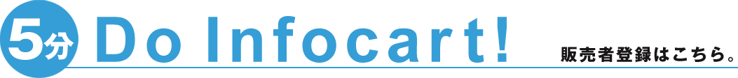 5分 Do Infocart! 販売者登録はこちら。